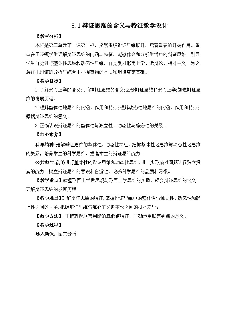 统编版政治选择性必修三8.1辩证思维的含义与特征教学设计01