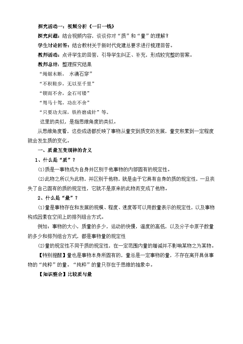 统编版政治选择性必修三9.1认识质量互变规律教学设计03