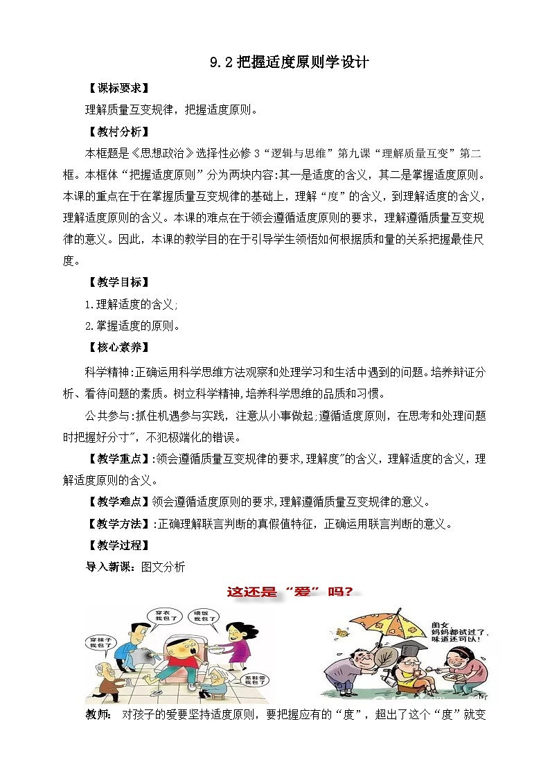 统编版政治选择性必修三9.2把握适度原则教学设计01