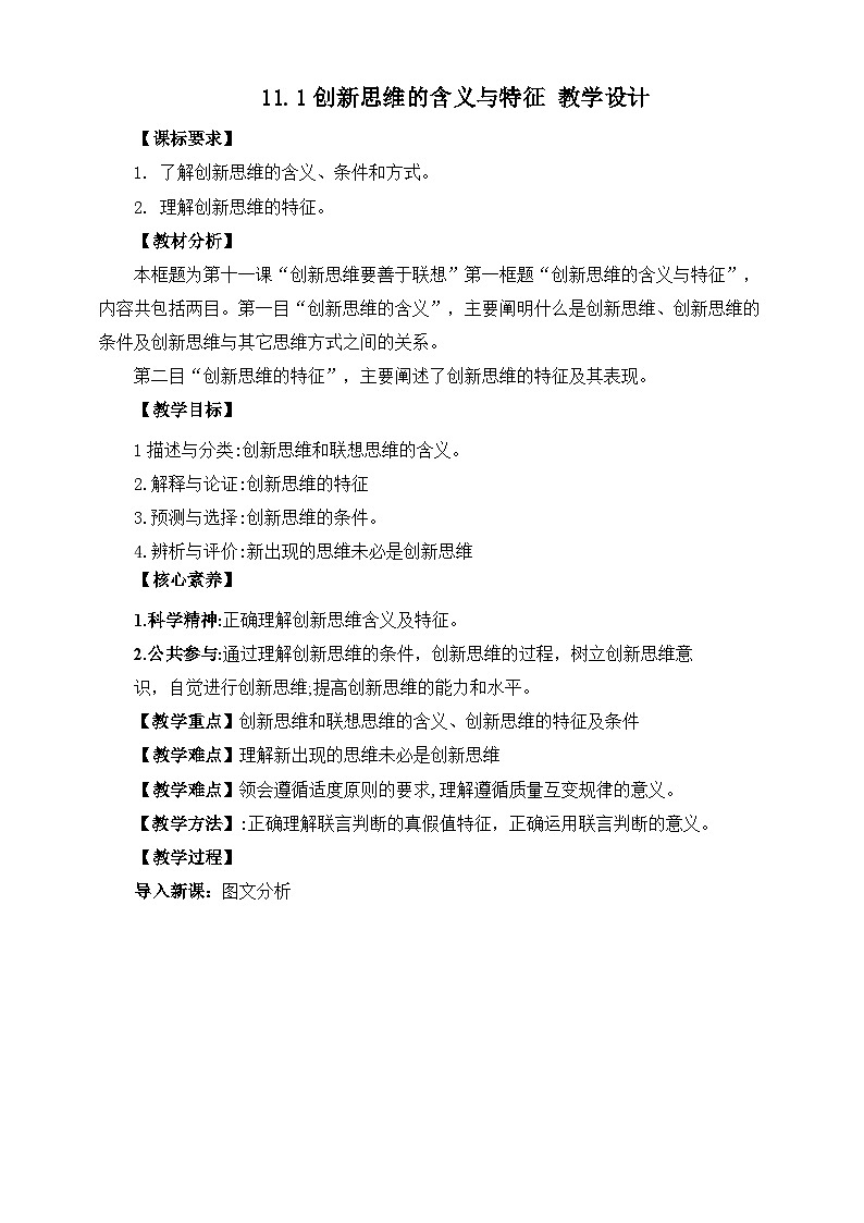 统编版政治选择性必修三11.1创新思维的含义与特征 教学设计01