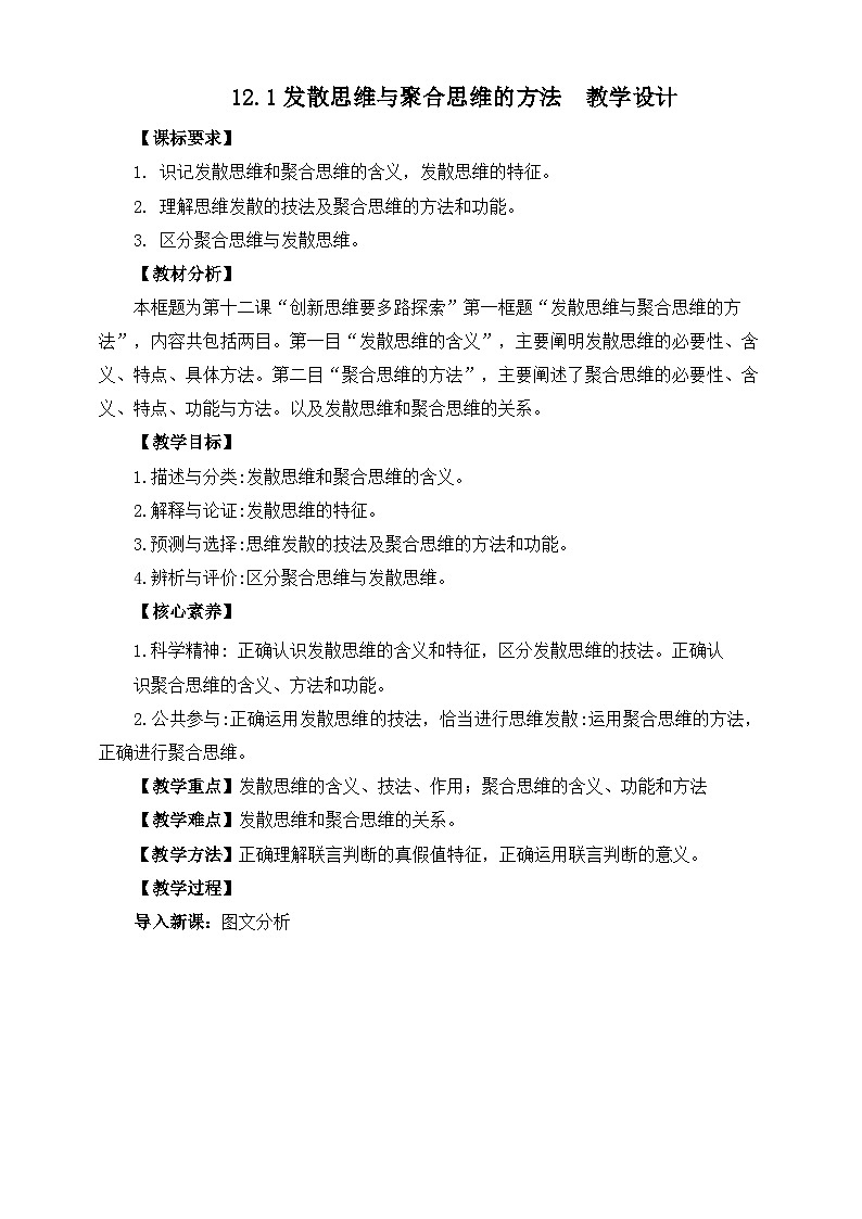 统编版政治选择性必修三12.1发散思维与聚合思维的方法  教学设计01