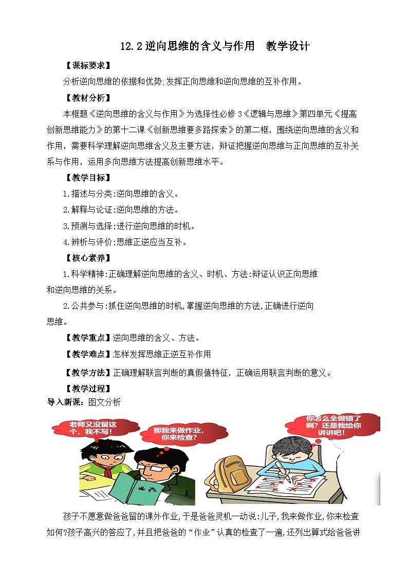 统编版政治选择性必修三12.2逆向思维的含义与作用  教学设计01