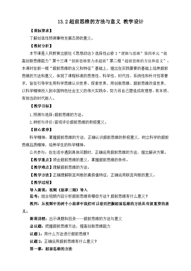 统编版政治选择性必修三13.2超前思维的方法与意义 教学设计01