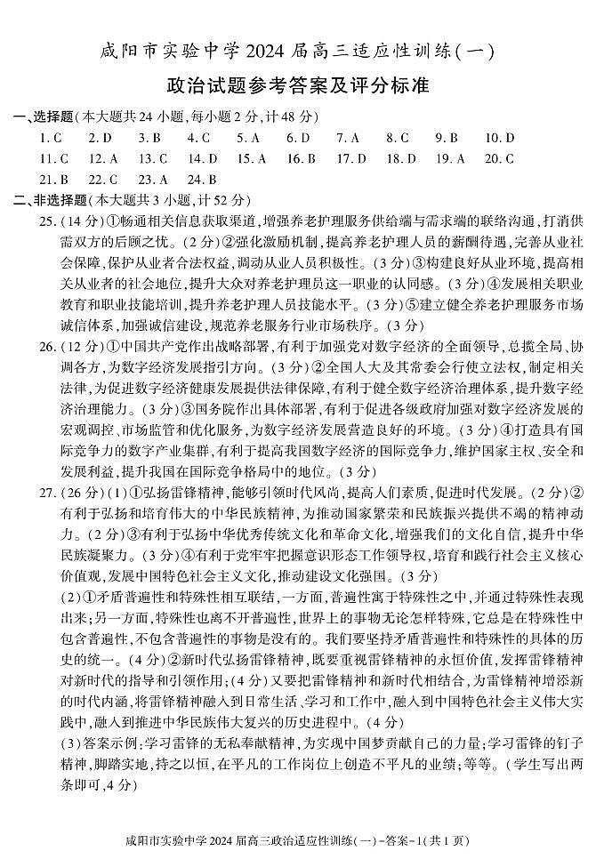 陕西省咸阳市实验中学2023-2024学年高三下学期适应训练（一）高考模拟政治试题及答案01