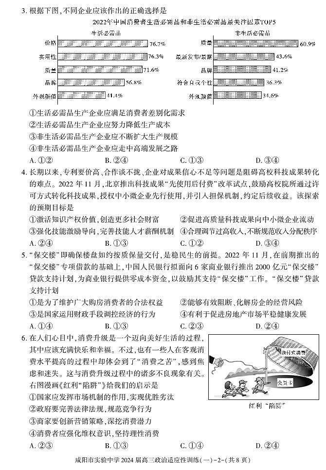 陕西省咸阳市实验中学2023-2024学年高三下学期适应训练（一）高考模拟政治试题及答案02