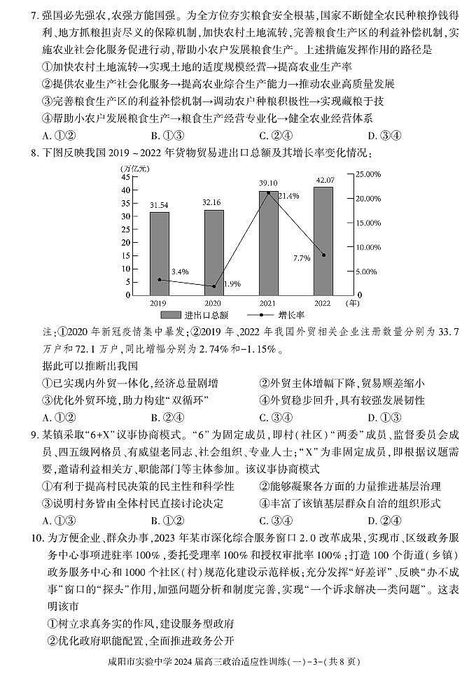 陕西省咸阳市实验中学2023-2024学年高三下学期适应训练（一）高考模拟政治试题及答案03
