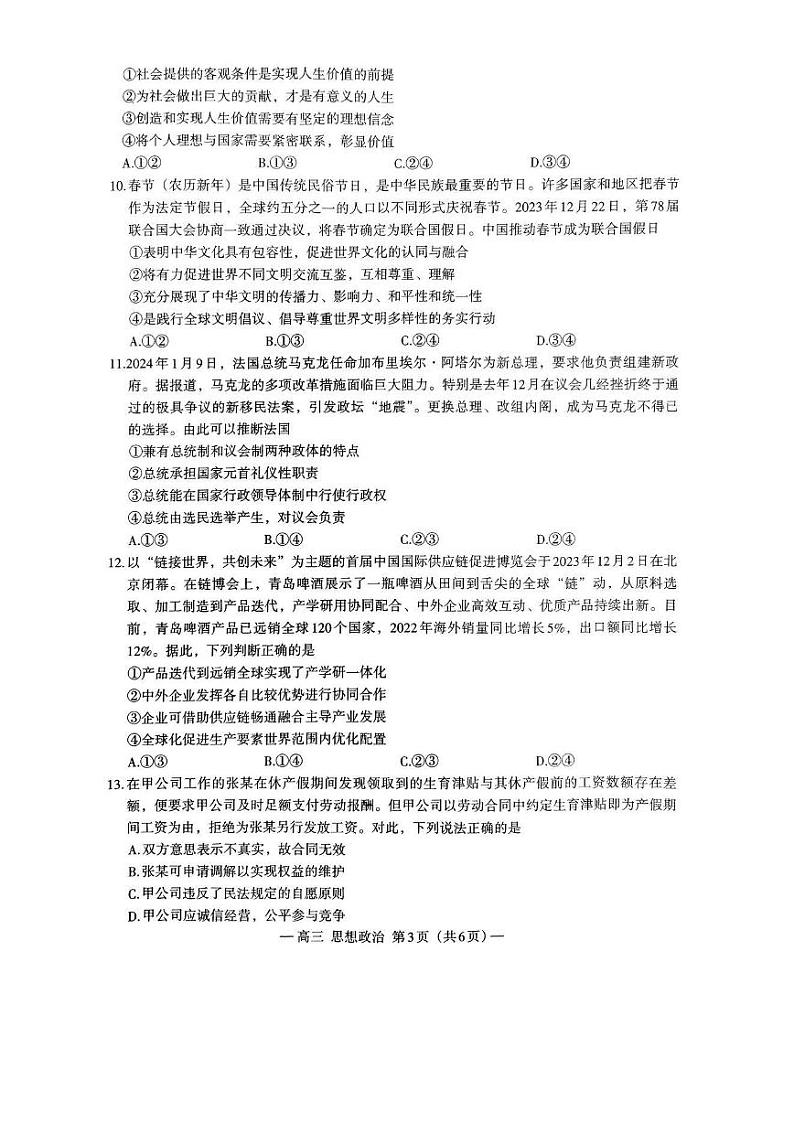 江西省南昌市2023-2024学年高三下学期第一次模拟测试政治试卷（PDF版附答案）03