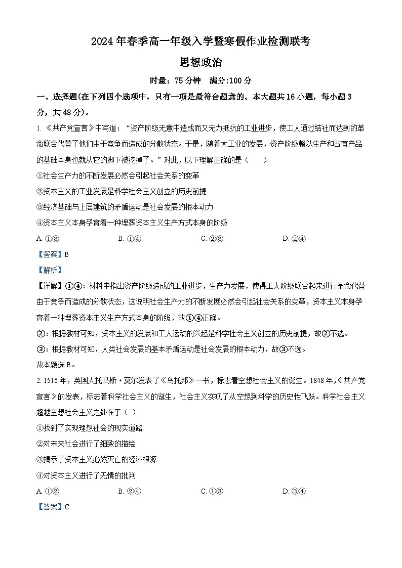 湖南省长沙市长郡教育集团2023-2024学年高一下学期入学联考政治试卷（Word版附解析）01