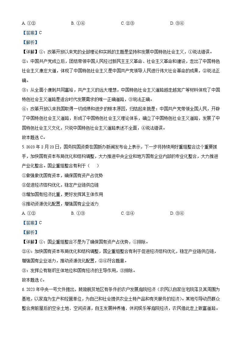 湖南省长沙市长郡教育集团2023-2024学年高一下学期入学联考政治试卷（Word版附解析）03