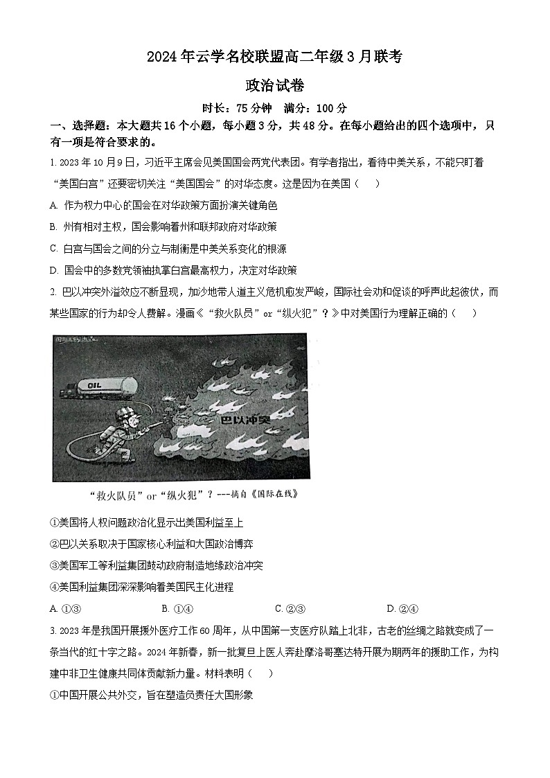 湖北省云学名校联盟2023-2024学年高二下学期3月联考政治试卷（Word版附解析）01
