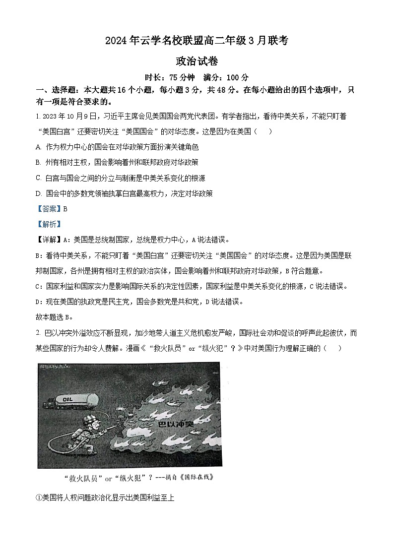 湖北省云学名校联盟2023-2024学年高二下学期3月联考政治试卷（Word版附解析）01