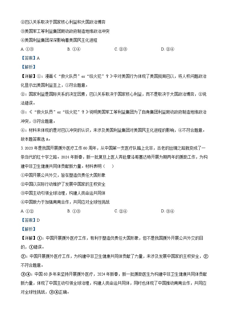 湖北省云学名校联盟2023-2024学年高二下学期3月联考政治试卷（Word版附解析）02