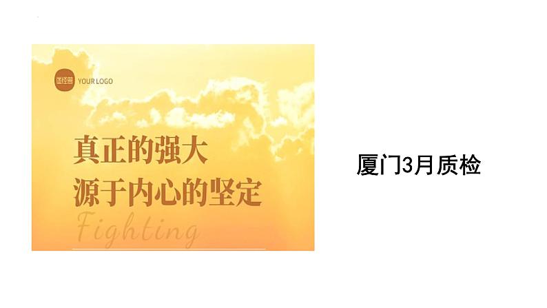 2024届福建省厦门市高三下学期第二次质量检测政治试题讲评课件第1页