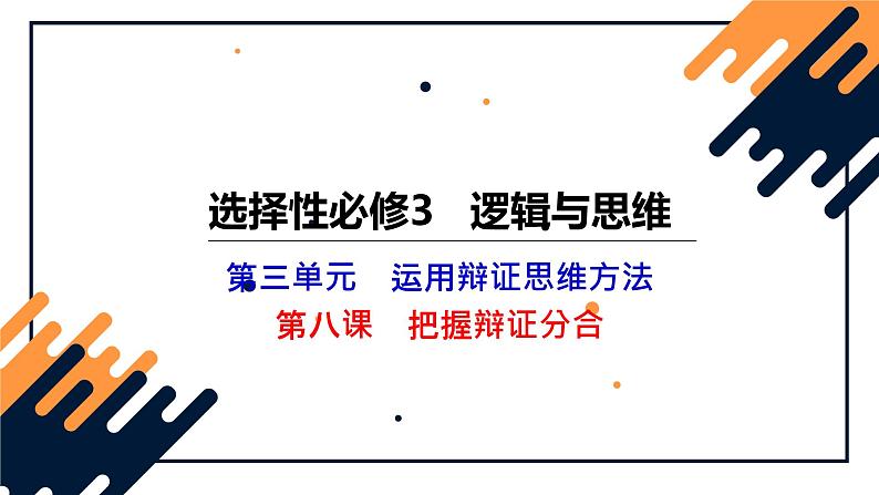 第八课 把握辩证分合 课件-2024届高考政治一轮复习统编版选择性必修三逻辑与思维第2页