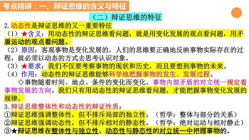 第八课 把握辩证分合 课件-2024届高考政治一轮复习统编版选择性必修三逻辑与思维第7页