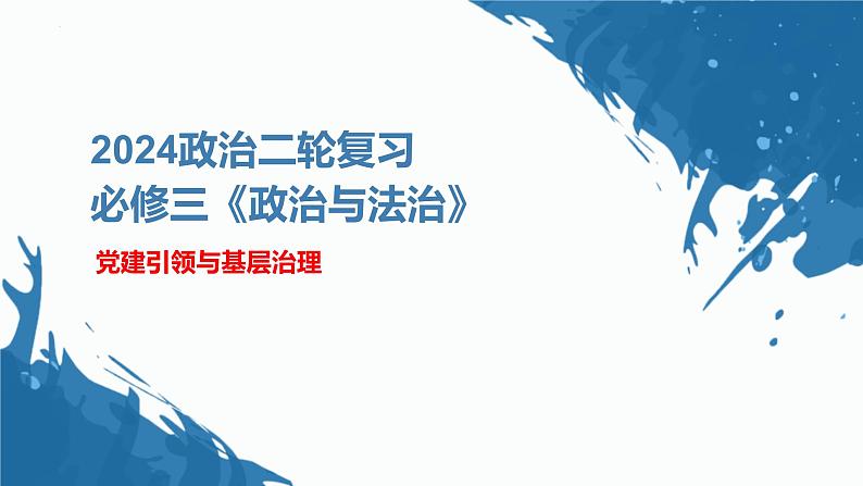 党建引领和基层治理 课件-2024届高考政治二轮复习统编版必修三政治与法治05