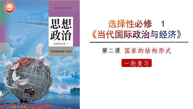 第二课 国家的结构形式课件-2024届高考政治一轮复习统编版选择性必修一当代国际政治与经济第5页