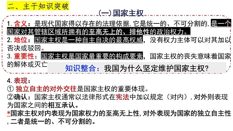 第二课 国家的结构形式课件-2024届高考政治一轮复习统编版选择性必修一当代国际政治与经济第8页