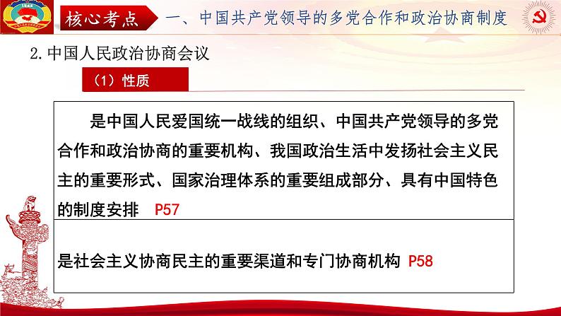 第六课 我国的基本政治制度 课件-2024届高考政治一轮复习统编版必修三政治与法治06