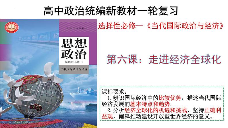 第六课 走进经济全球化 课件-2023届高考政治一轮复习统编版选择性必修一当代国际政治与经济第2页