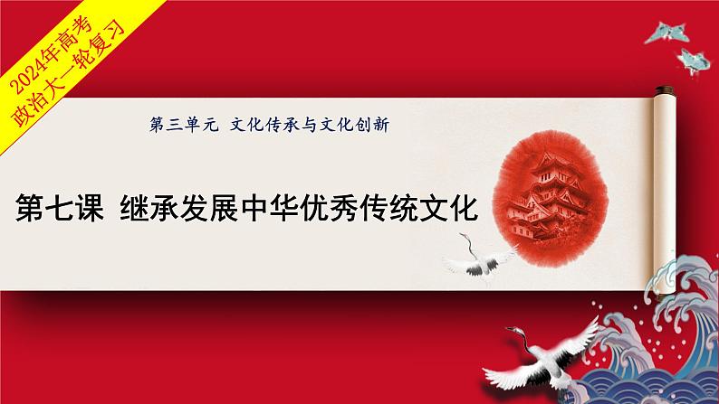 第七课 继承发展中华优秀传统文化 课件-2024届高考政治一轮复习统编版必修四哲学与文化第1页