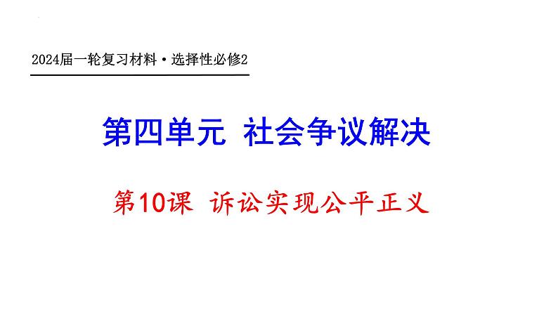 第十课 诉讼实现公平正义 课件-2024届高考政治一轮复习统编版选择性必修二法律与生活第1页