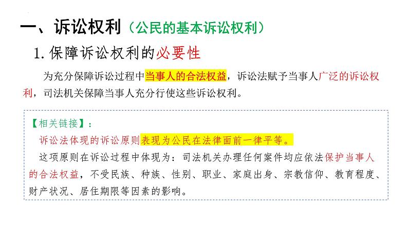 第十课 诉讼实现公平正义 课件-2024届高考政治一轮复习统编版选择性必修二法律与生活第4页