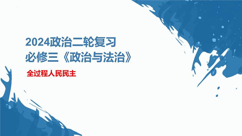 全过程人民民主 专题复习课件-2024届高考政治二轮复习统编版必修三政治与法治第2页