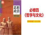 哲学原理方法论总结课件-2024届高考政治一轮复习统编版必修四哲学与文化