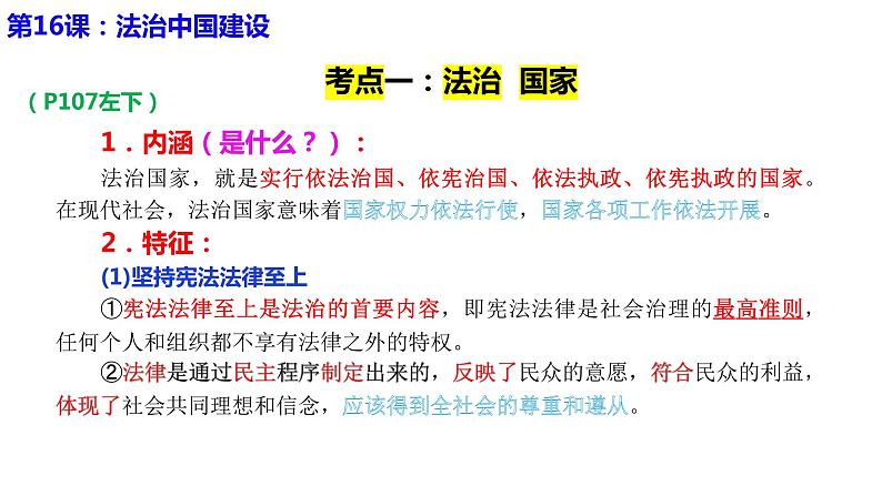 专题八 法治中国建设 课件-2024届高考政治二轮复习统编版必修三政治与法治06