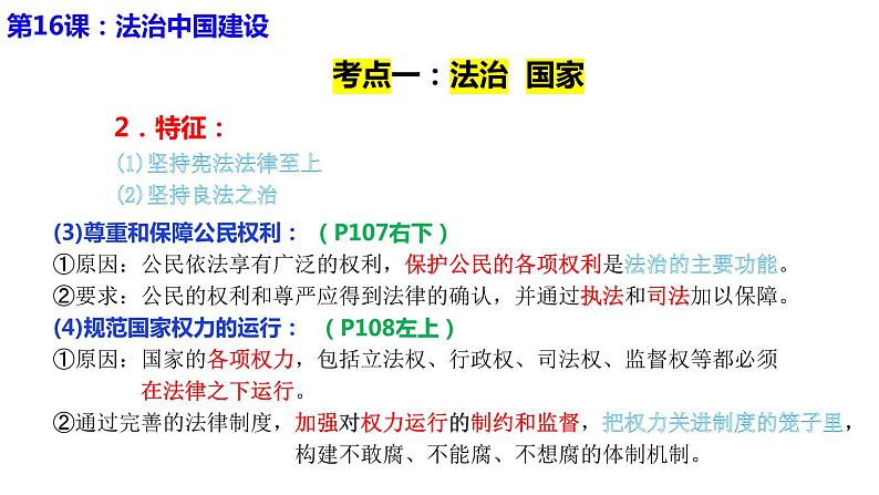 专题八 法治中国建设 课件-2024届高考政治二轮复习统编版必修三政治与法治08