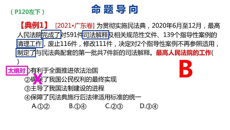 专题九 课时2、公正司法、全民守法 课件-2024届高考政治二轮复习统编版必修三政治与法治06