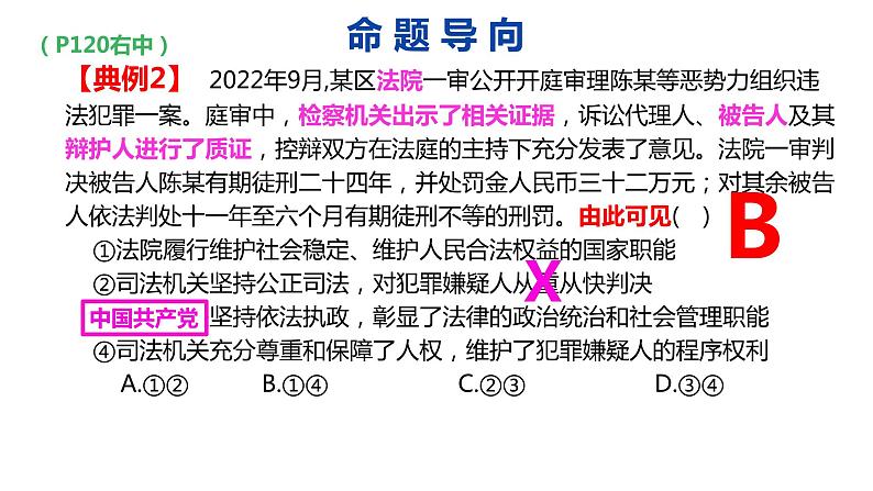 专题九 课时2、公正司法、全民守法 课件-2024届高考政治二轮复习统编版必修三政治与法治07