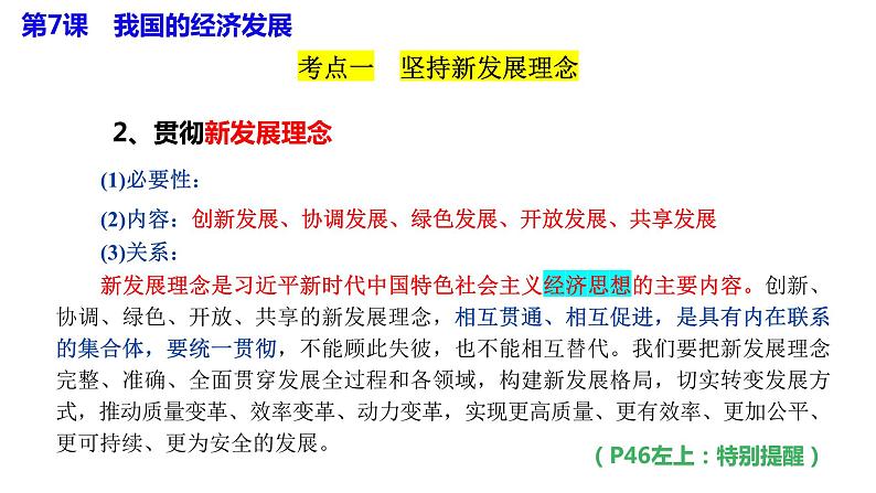 专题三 我国的经济发展  课件-2024届高考政治二轮复习统编版必修二经济与社会第6页