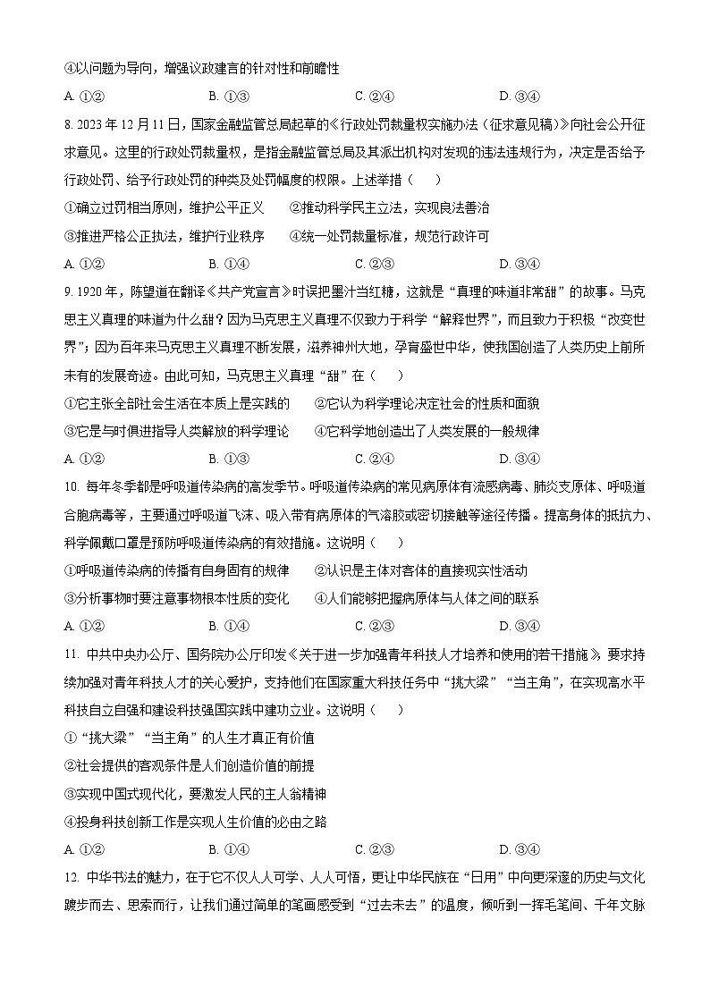 海南省部分学校2023-2024学年高三下学期高考全真模拟卷（六） 政治 Word版含解析第3页