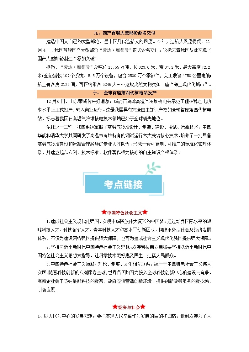 （新高考）高考政治二轮复习热点重难点专练热点24 2023国内十大科技新闻（含解析）03