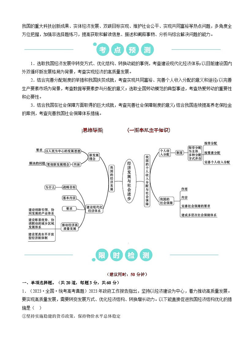 （新高考）高考政治二轮复习热点重难点专练重难点06 经济发展与社会进步（含解析）02