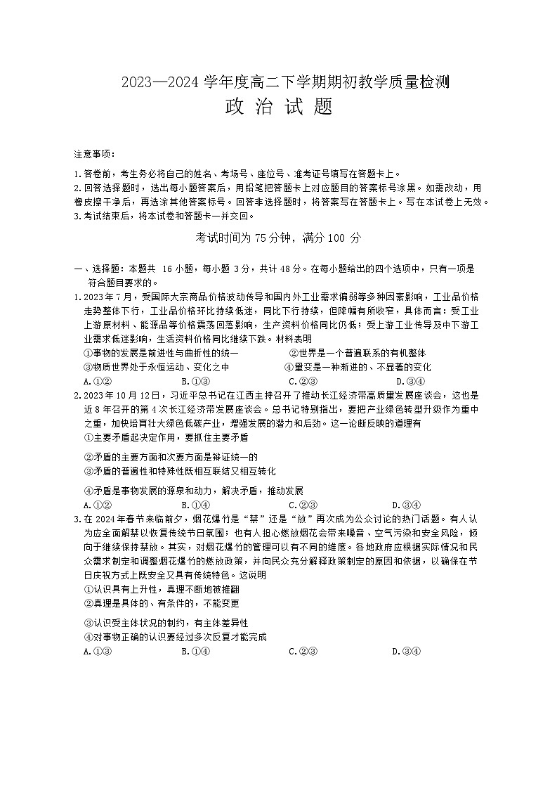 辽宁省朝阳市2023-2024学年高二下学期期初教学质量检测政治试题第1页