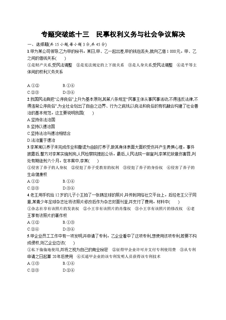 2024年高考政治二轮专项复习专题突破练十三民事权利义务与社会争议解决（Word版附解析）第1页