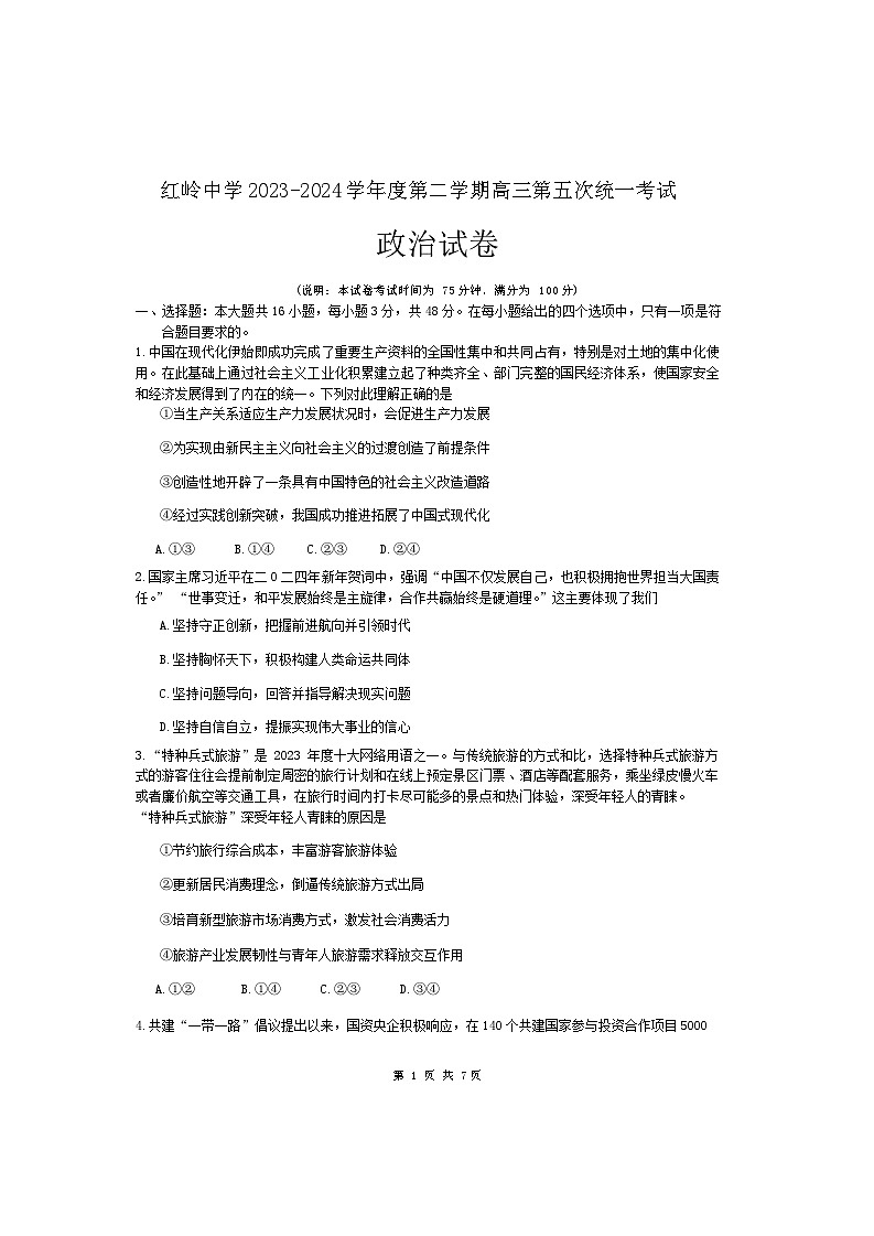 广东省深圳市福田区红岭中学（红岭教育集团）2023-2024学年高三上学期第五次月考政治试题第1页