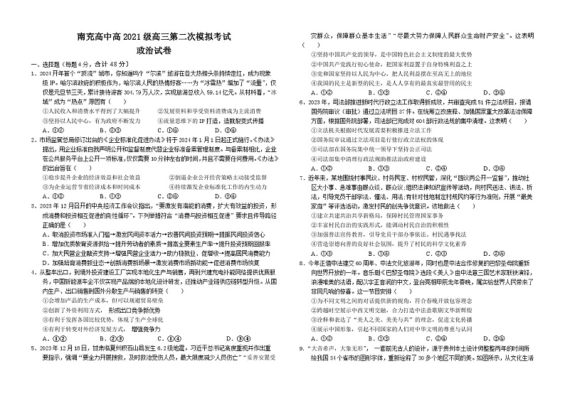 四川省南充高级中学2023-2024学年高三下学期第二次模拟考试政治试题01