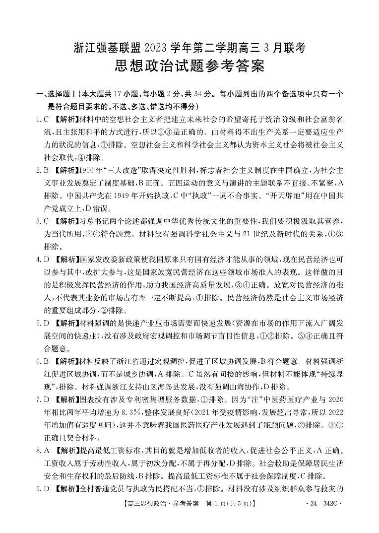 2024浙江省强基联盟高三下学期3月联考试题政治PDF版含解析01