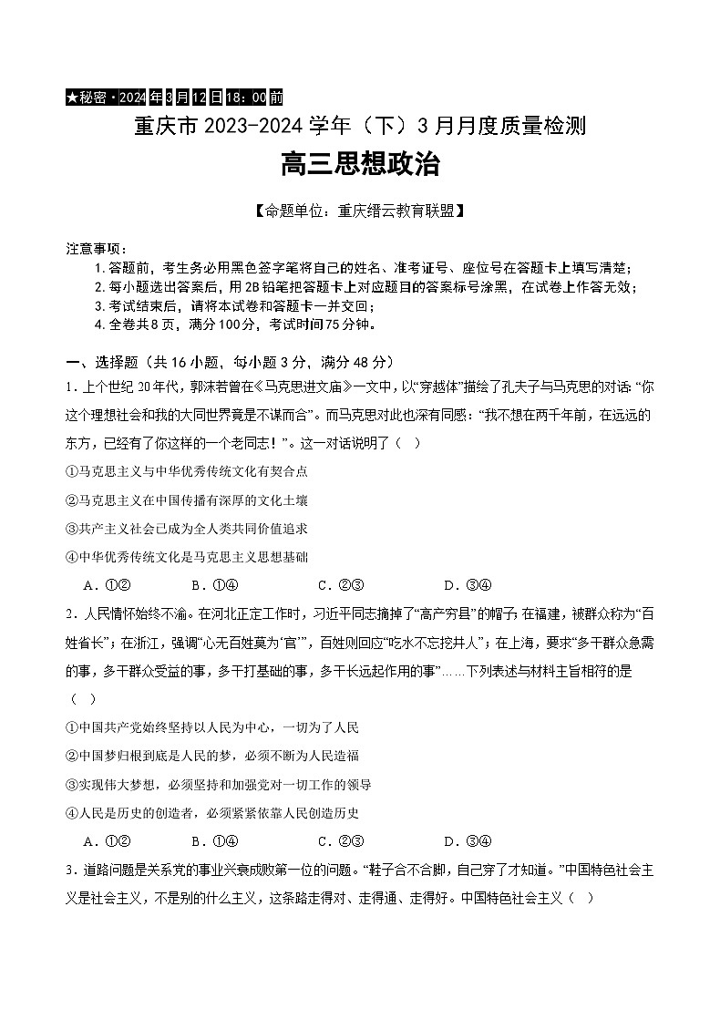 2024重庆市缙云教育联盟高三下学期3月月考试题政治含解析01