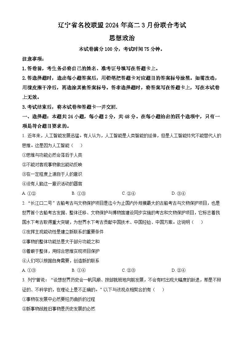 2024辽宁省名校联盟高二下学期3月联合考试政治含解析01