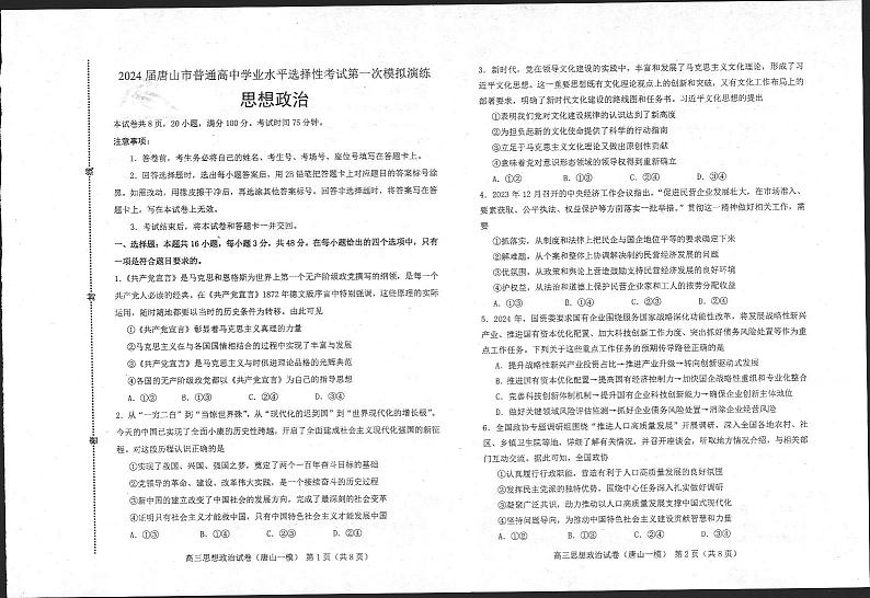 2024届河北省唐山市高三一模政治试题01