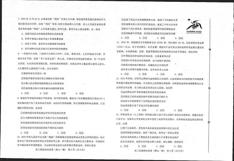 2024届河北省唐山市高三一模政治试题02