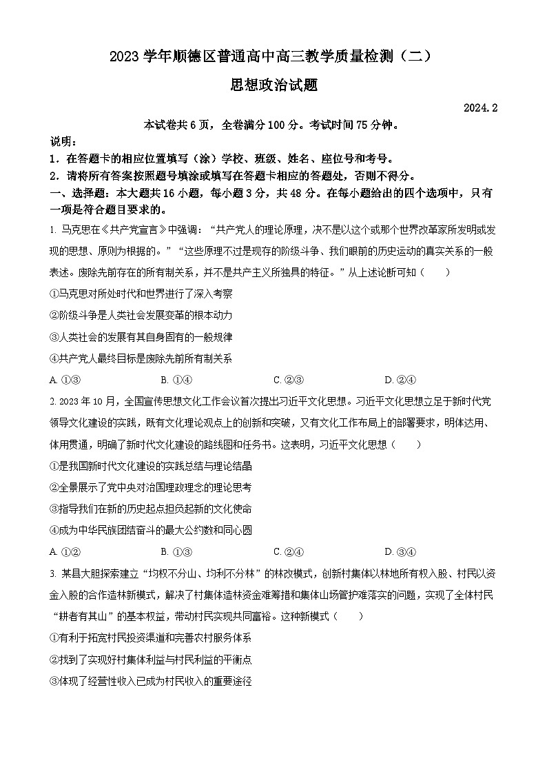 广东省佛山市顺德区2024届高三下学期2月教学质量检测（二）（二模）政治试卷（Word版附解析）01