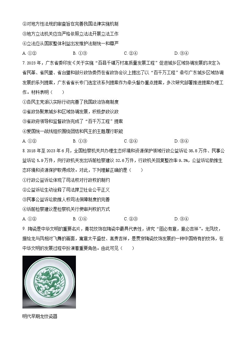 广东省佛山市顺德区2024届高三下学期2月教学质量检测（二）（二模）政治试卷（Word版附解析）03