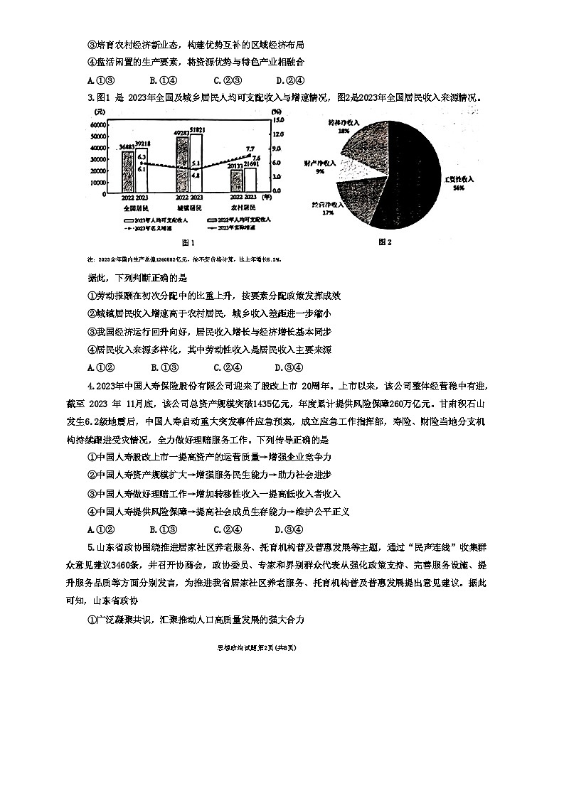 山东省烟台市、德州市2024届高三下学期一模考试政治试卷（Word版附答案）02