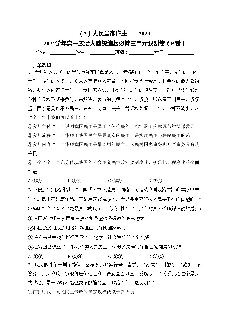 （2）人民当家作主——2023-2024学年高一政治人教统编版必修三单元双测卷（B卷）(含答案)01